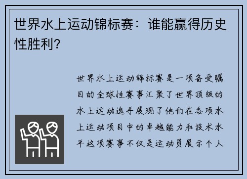 世界水上运动锦标赛：谁能赢得历史性胜利？