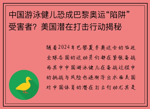 中国游泳健儿恐成巴黎奥运“陷阱”受害者？美国潜在打击行动揭秘