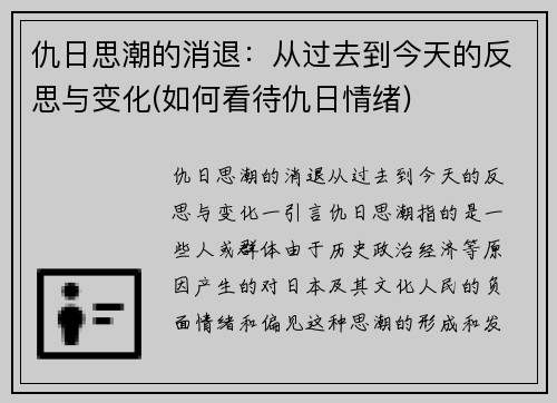 仇日思潮的消退：从过去到今天的反思与变化(如何看待仇日情绪)