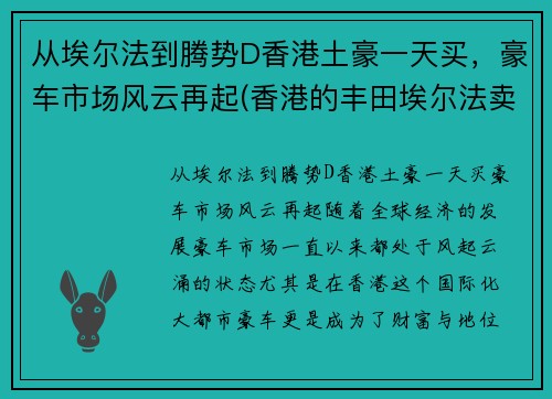 从埃尔法到腾势D香港土豪一天买，豪车市场风云再起(香港的丰田埃尔法卖多少钱)
