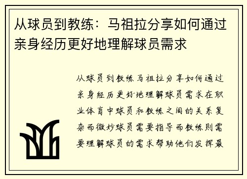从球员到教练：马祖拉分享如何通过亲身经历更好地理解球员需求