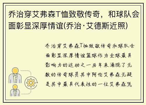 乔治穿艾弗森T恤致敬传奇，和球队会面彰显深厚情谊(乔治·艾德斯近照)