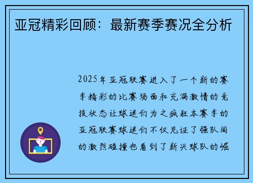 亚冠精彩回顾：最新赛季赛况全分析