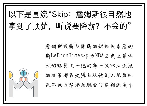 以下是围绕“Skip：詹姆斯很自然地拿到了顶薪，听说要降薪？不会的”的两篇原创标题：