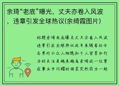 余琦“老底”曝光，丈夫亦卷入风波，违章引发全球热议(余绮霞图片)