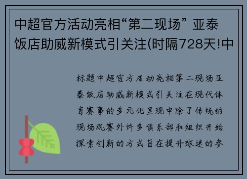 中超官方活动亮相“第二现场” 亚泰饭店助威新模式引关注(时隔728天!中超冠军回来了!亚泰蛰伏两年救赎)