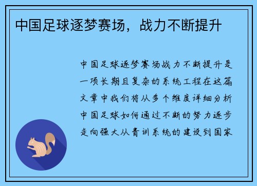 中国足球逐梦赛场，战力不断提升
