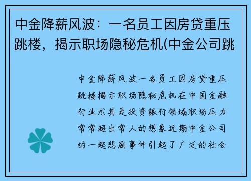 中金降薪风波：一名员工因房贷重压跳楼，揭示职场隐秘危机(中金公司跳槽)