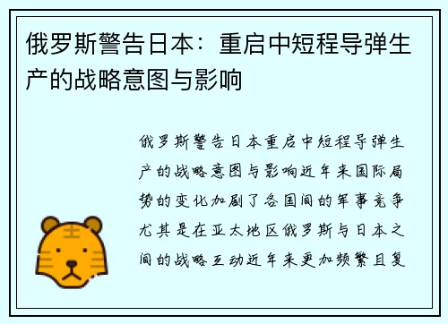 俄罗斯警告日本：重启中短程导弹生产的战略意图与影响