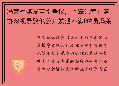 冯莱社媒发声引争议，上海记者：篮协忽视导致他公开发泄不满(球员冯莱)