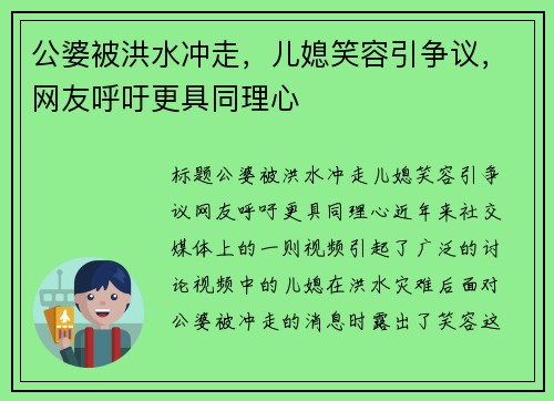 公婆被洪水冲走，儿媳笑容引争议，网友呼吁更具同理心