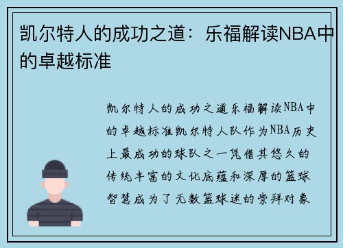 凯尔特人的成功之道：乐福解读NBA中的卓越标准