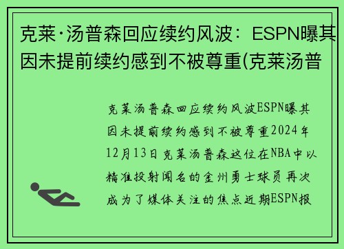克莱·汤普森回应续约风波：ESPN曝其因未提前续约感到不被尊重(克莱汤普森能赶上季后赛吗)