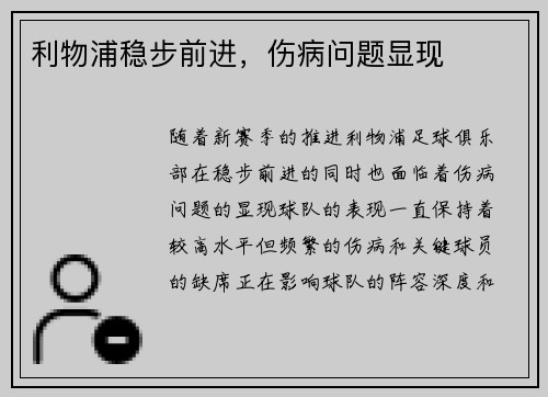 利物浦稳步前进，伤病问题显现