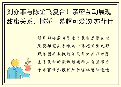 刘亦菲与陈金飞复合！亲密互动展现甜蜜关系，撒娇一幕超可爱(刘亦菲什么时候认识的陈金飞)