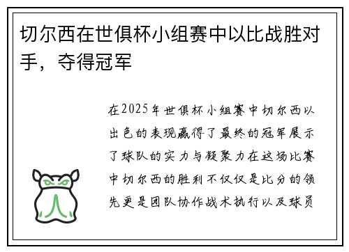 切尔西在世俱杯小组赛中以比战胜对手，夺得冠军
