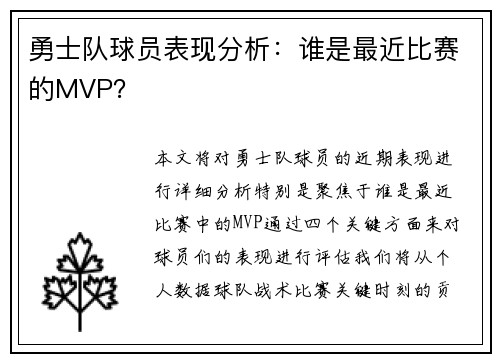 勇士队球员表现分析：谁是最近比赛的MVP？