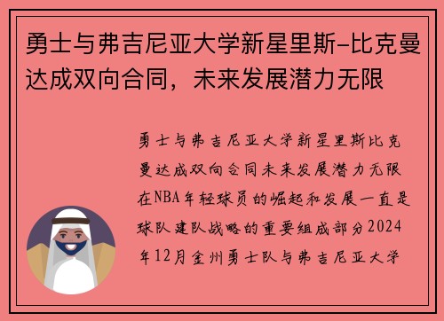 勇士与弗吉尼亚大学新星里斯-比克曼达成双向合同，未来发展潜力无限