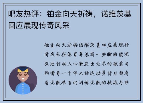 吧友热评：铂金向天祈祷，诺维茨基回应展现传奇风采