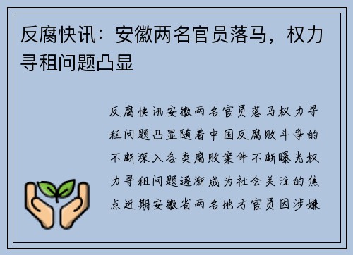 反腐快讯：安徽两名官员落马，权力寻租问题凸显