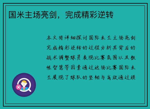 国米主场亮剑，完成精彩逆转