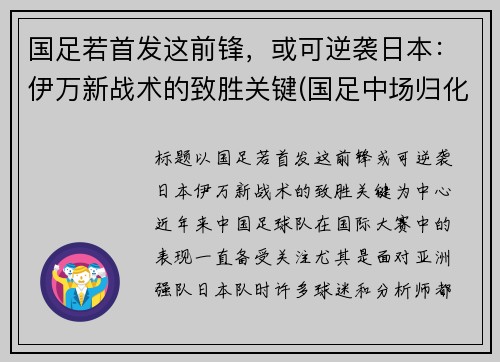 国足若首发这前锋，或可逆袭日本：伊万新战术的致胜关键(国足中场归化伊沃)