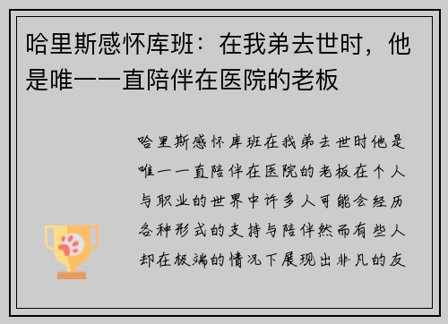 哈里斯感怀库班：在我弟去世时，他是唯一一直陪伴在医院的老板