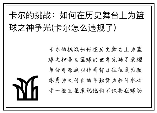 卡尔的挑战：如何在历史舞台上为篮球之神争光(卡尔怎么违规了)