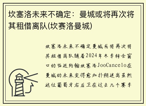 坎塞洛未来不确定：曼城或将再次将其租借离队(坎赛洛曼城)