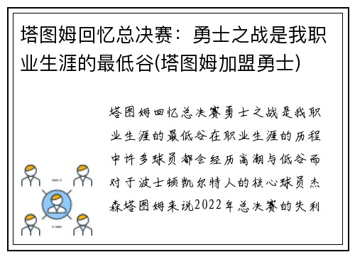 塔图姆回忆总决赛：勇士之战是我职业生涯的最低谷(塔图姆加盟勇士)