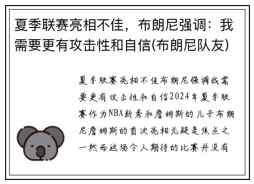 夏季联赛亮相不佳，布朗尼强调：我需要更有攻击性和自信(布朗尼队友)