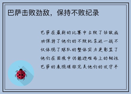 巴萨击败劲敌，保持不败纪录
