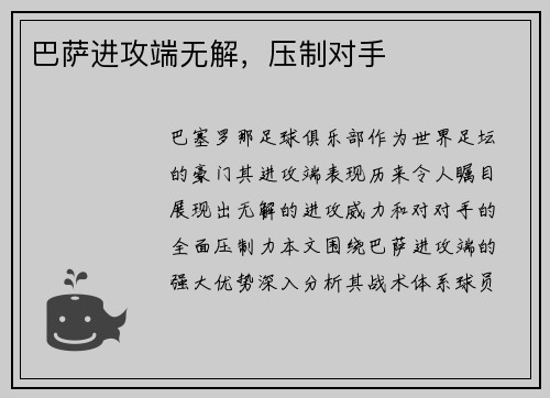 巴萨进攻端无解，压制对手