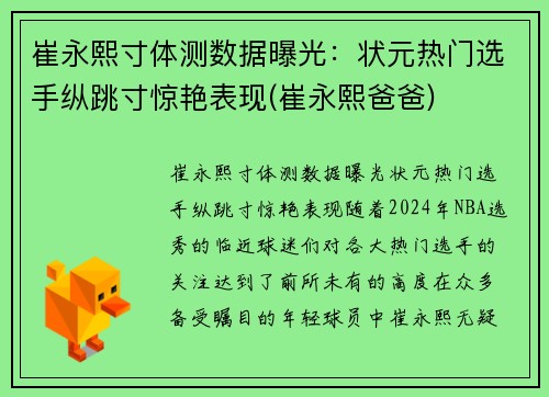 崔永熙寸体测数据曝光：状元热门选手纵跳寸惊艳表现(崔永熙爸爸)