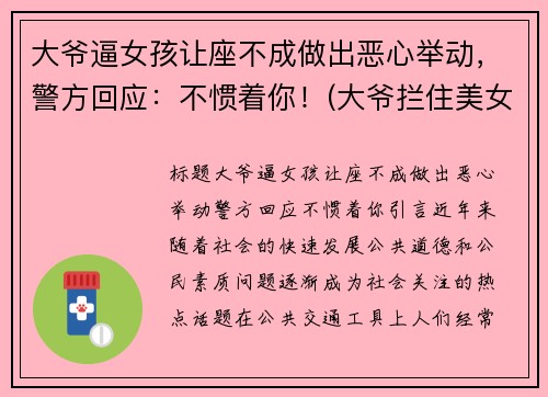 大爷逼女孩让座不成做出恶心举动，警方回应：不惯着你！(大爷拦住美女不让上车)