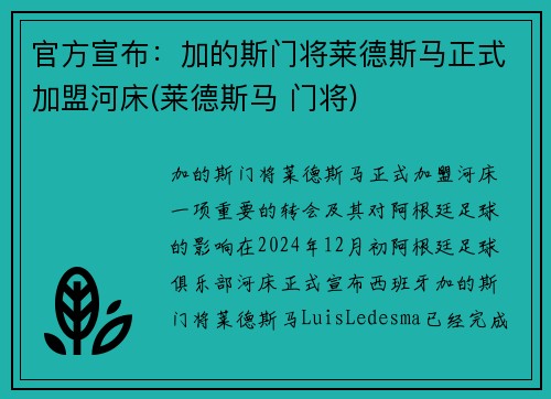 官方宣布：加的斯门将莱德斯马正式加盟河床(莱德斯马 门将)