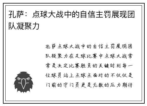 孔萨：点球大战中的自信主罚展现团队凝聚力