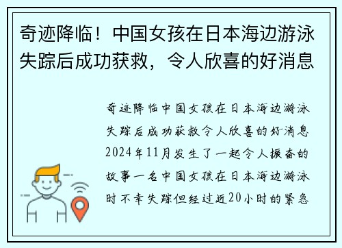 奇迹降临！中国女孩在日本海边游泳失踪后成功获救，令人欣喜的好消息！