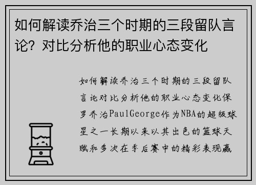 如何解读乔治三个时期的三段留队言论？对比分析他的职业心态变化