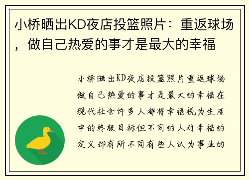 小桥晒出KD夜店投篮照片：重返球场，做自己热爱的事才是最大的幸福