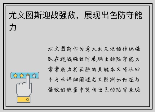 尤文图斯迎战强敌，展现出色防守能力