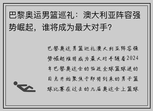 巴黎奥运男篮巡礼：澳大利亚阵容强势崛起，谁将成为最大对手？