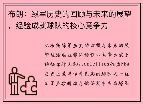 布朗：绿军历史的回顾与未来的展望，经验成就球队的核心竞争力