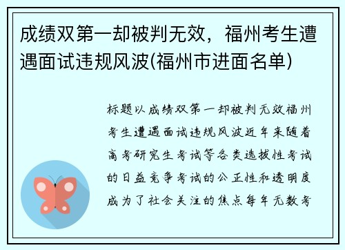 成绩双第一却被判无效，福州考生遭遇面试违规风波(福州市进面名单)