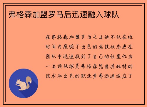 弗格森加盟罗马后迅速融入球队