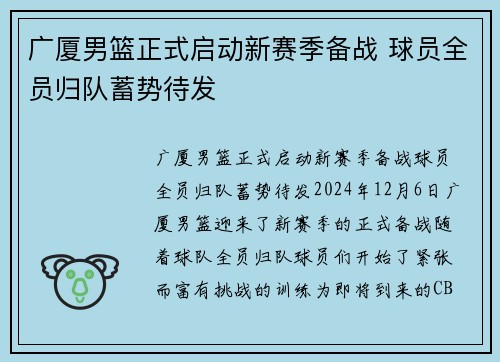 广厦男篮正式启动新赛季备战 球员全员归队蓄势待发