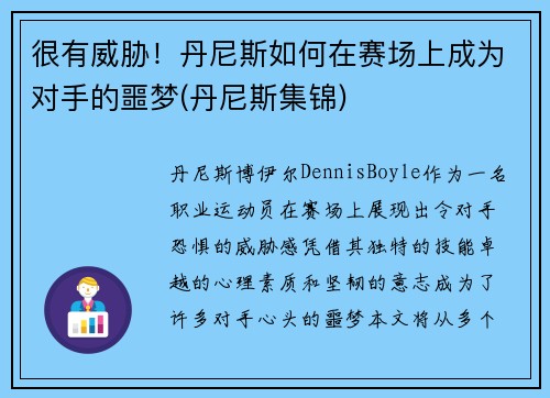 很有威胁！丹尼斯如何在赛场上成为对手的噩梦(丹尼斯集锦)