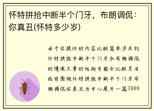 怀特拼抢中断半个门牙，布朗调侃：你真丑(怀特多少岁)
