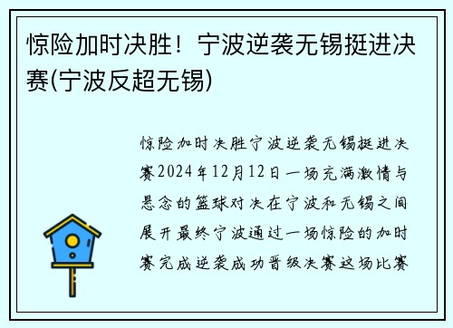 惊险加时决胜！宁波逆袭无锡挺进决赛(宁波反超无锡)