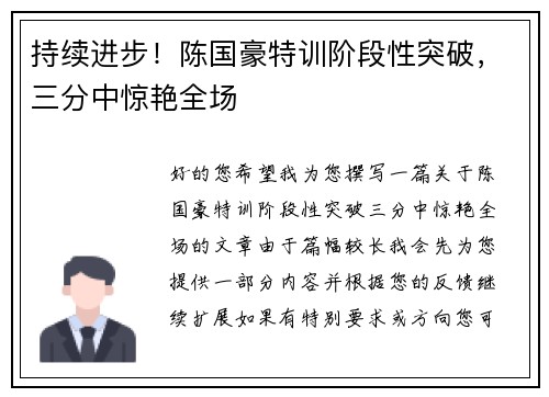 持续进步！陈国豪特训阶段性突破，三分中惊艳全场